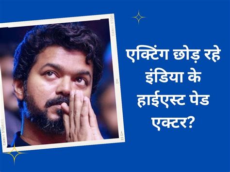 Thalapathy Vijay Quit Acting For Politics Know Truth India Highest Paid