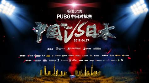 绝地求生官方唯一授权团体赛——极限之地pubg中日对抗赛即将来袭！ 极限之地赛事官网