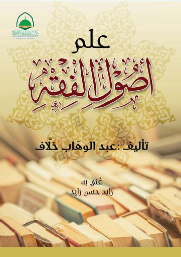 مكتبة دار الزمان للنشر والتوزيع احصل على كتاب علم أصول الفقه