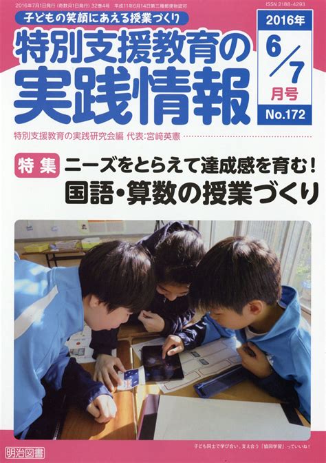 楽天ブックス 特別支援教育の実践情報 2016年 07月号 雑誌 明治図書出版 4910067790768 雑誌