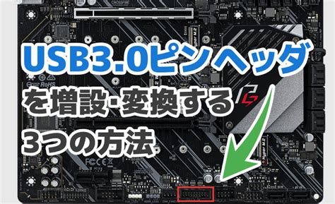 マザーボードのusb30ピンヘッダ20ピンを増設・変換する3つの方法 ｜ ミライヨッチ