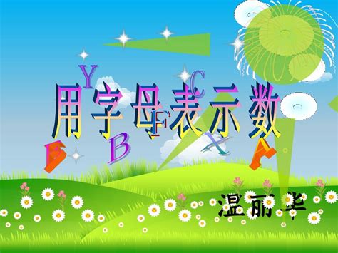 新人教版五年级数学上册用字母表示数例1、2pptword文档在线阅读与下载无忧文档