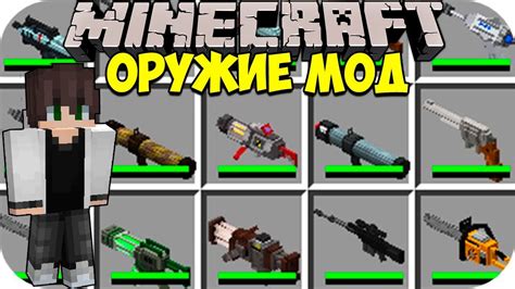 БАЗУКА АК47 М4 И ЕЩЕ КУЧА ОРУЖИЯ ОБЗОР МОДА Techguns ДЛЯ МАЙНКРАФТ Youtube