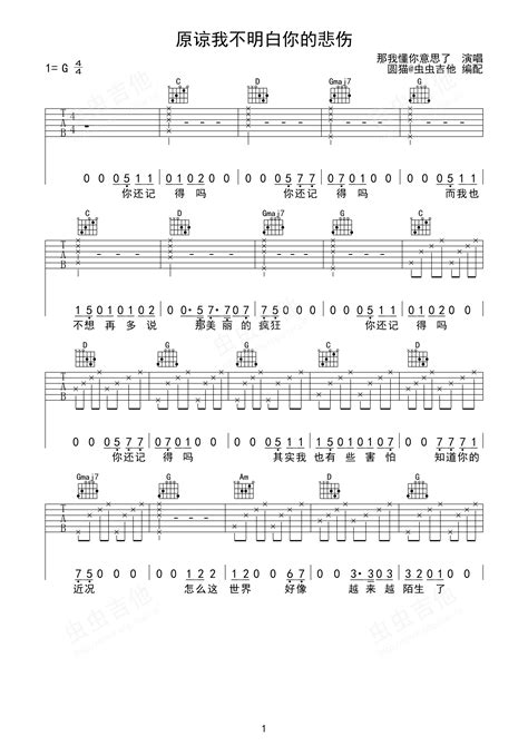 原谅我不明白你的悲伤吉他谱 弹唱谱 G调 虫虫吉他
