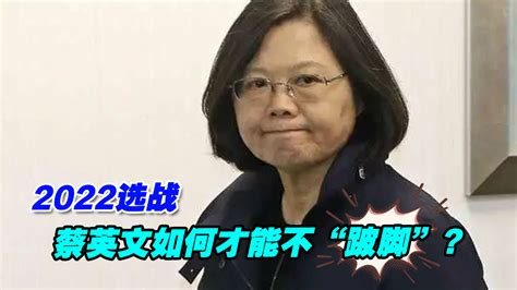 2022选战民进党内斗升温，蔡英文如何才能不“跛脚”？凤凰网视频凤凰网