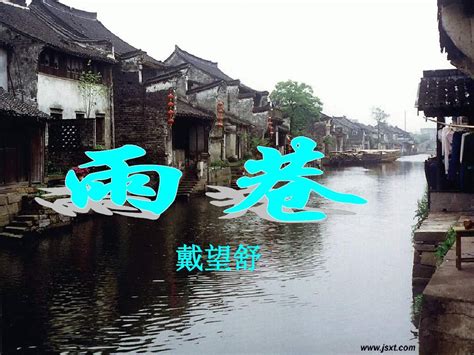 《雨巷》课件word文档在线阅读与下载无忧文档