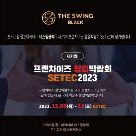 프리미엄 골프아카데미 더스윙블랙 ‘제71회 프랜차이즈 창업박람회 Setec 2023 참가