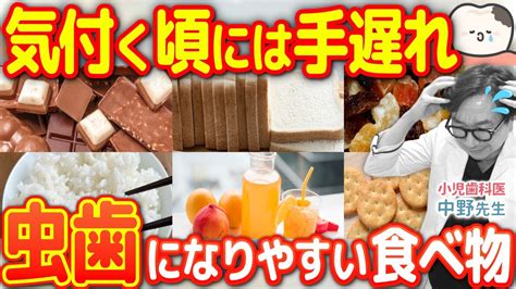 子どもが虫歯になりやすい食べ物！0〜3歳のママ必見！【小児歯科医が解説】 - YouTube