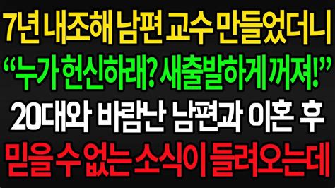 사이다사연 7년 내조해 남편 교수만들었더니 20대와 바람나 누가 헌신하랬냐며 새출발하게 이혼해달라는 남편 이후 믿을 수 없는