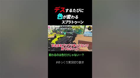 【スプラトゥーン3】デスする度に色が変わって？【ゆっくり実況】1 3 ゆっくり実況切り抜き Shorts Youtube