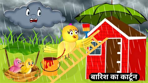 बरश क करटन Barish Cartoon Chidiya Wala Cartoon Birds Story Moral