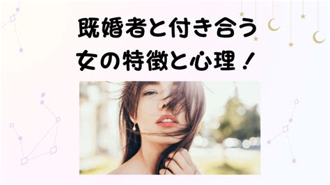 既婚者と付き合う女の特徴と心理！不倫のリスクと既婚男性を好きになったときの対処法と不倫のきっかけ 想いを伝える書き方大全集