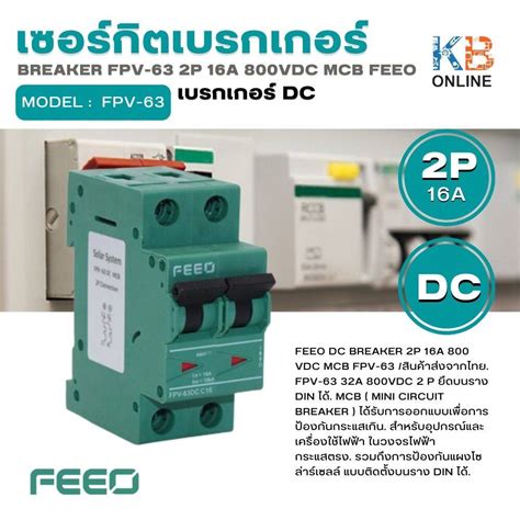 เบรกเกอร 2P 16A Breaker DC 800VDC MCB ยหอ FEEO รน FPV 63 Lazada