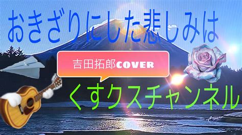 おきざりにした悲しみは／吉田拓郎cover Youtube