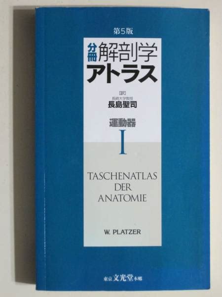 分冊 解剖学アトラス 1 運動器 第5版医学一般｜売買されたオークション情報、yahooの商品情報をアーカイブ公開 オークファン