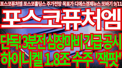 포스코퓨처엠 단독 3분전 심장마비 속보 긴급 공시 하이니켈 18조 수주 잭팟 난리났다 유튜브 최초 공개 필수시청