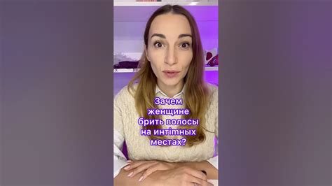 ЗАЧЕМ ЖЕНЩИНЕ БРИТЬ ВОЛОСЫ В ИНТИМНЫХ МЕСТАХ? #shorts #youtubeshorts ...