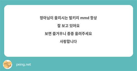 정아님이 올리시는 발키리 Mmd 항상 잘 보고 있어요 보면 즐거우니 종종 올려주세요 사랑합니다 Peing 質問箱