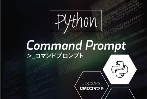 Pythonで使うコマンドプロンプト（cmd）を備忘録とする！ ｜ タケイチの備忘録