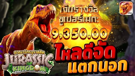 pg slot สลอตไดโนเสาร jurassic kingdom ไดโน pg ฟรสปนโคตรเยอะ 1