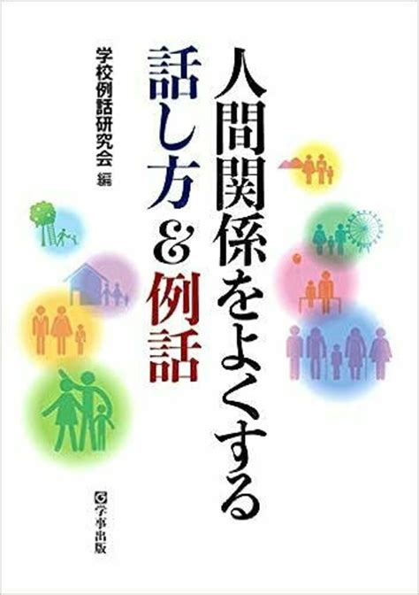 人間関係をよくする話し方＆例話 学事出版株式会社