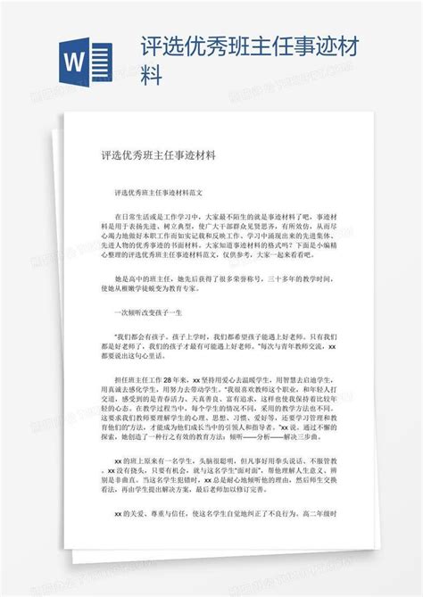 评选优秀班主任事迹材料word模板下载编号yaxxrxrd熊猫办公