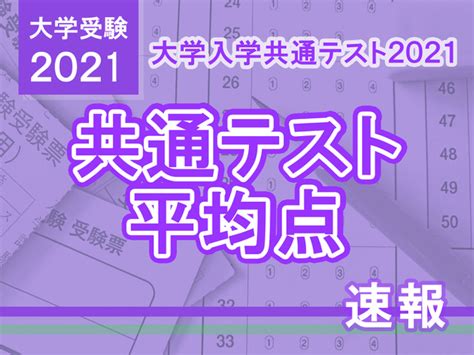 【大学入学共通テスト2021】予想平均点速報（119 15時時点）ベネッセ駿台・河合塾・東進まとめ リセマム