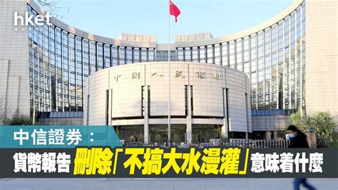 【大行報告】中信證券：貨幣報告刪除「不搞大水漫灌」意味着什麼