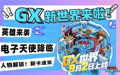 【决斗链接】gx新世界全人物解锁方式，掉落卡速览哔哩哔哩bilibili