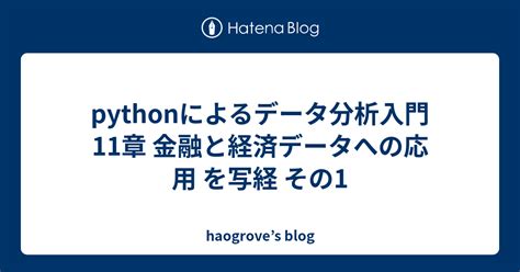 Pythonによるデータ分析入門 11章 金融と経済データへの応用 を写経 その1 Haogroves Blog