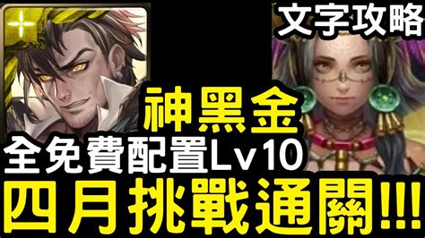 【神魔之塔】四月挑戰任務lv10！全免費隊員『普羅米修斯』零石通關含文字攻略！【月月挑戰之植月2024】 Youtube