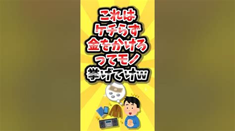 【2ch有益スレ】これはケチらず金をかけろってモノ挙げてけw Shorts Youtube