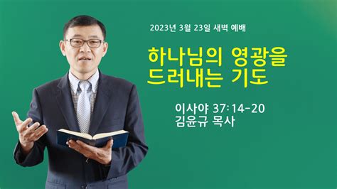 하나님의 영광을 드러내는 기도 이사야 3714 20 쉴만한물가교회