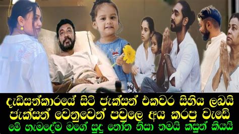 ඇන්තනී පවුල පුදුම කරමින් ජැක්සන්ට එකවර සිදුවූ දේ Jeksan Anthony