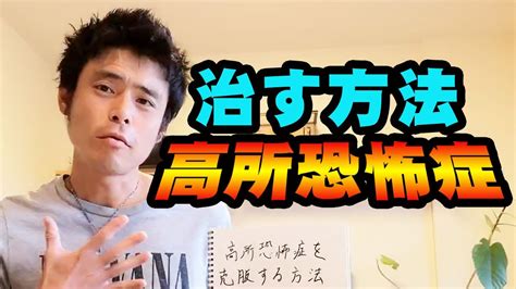 高所恐怖症を克服する方法 Youtube