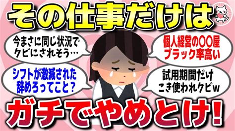 【有益スレ】経験上「ガチでクビになるからその仕事は絶対にやめとけ」ってことww【ガルちゃん】 Youtube