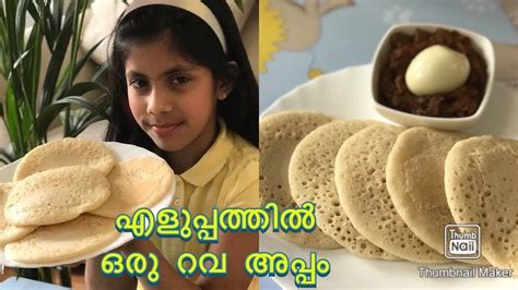 Easy Semolina Or Rava Appam വളരെ എളുപ്പത്തിൽ റവ അപ്പം റെഡി Youtube