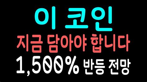 단타 코인 추천 이 코인 지금 무조건 담아야 합니다 조만간 1500 반등 전망 공략법 필수 시청하세요 비트코인