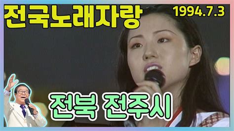 전국노래자랑 전북전주시 전국송해자랑 Kbs 199473 방송 Youtube