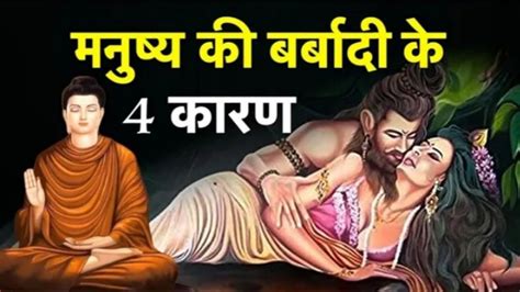 एक विद्वान साधु की कहानी इंसान की बर्बादी के 4 कारण Gautam Buddha Story On Mistake In Hindi