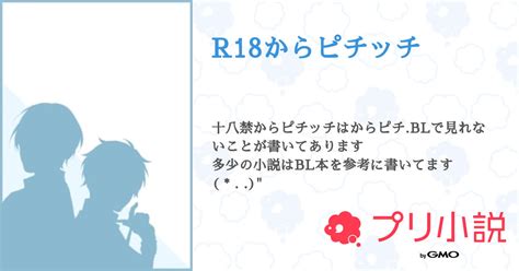 R18からピチッチ 全8話 【連載中】（猫音さんの小説） 無料スマホ夢小説ならプリ小説 Bygmo