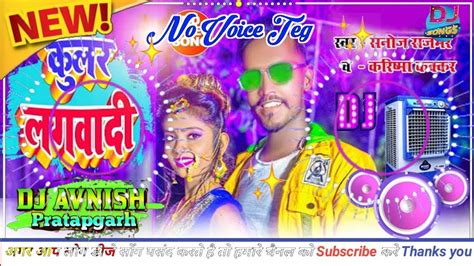 dj no voice tag Kular Lagawadi हमर ल कलर लगवद Sanoj Rajbhar