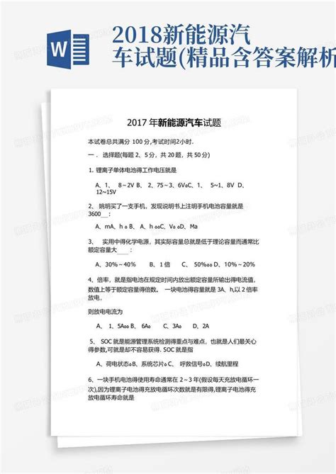 2018新能源汽车试题精品含答案解析word模板下载编号qnnpoekm熊猫办公