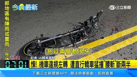 悚！機車違規左轉 遭直行轎車猛撞「腰斬」斷兩半｜三立新聞網 Youtube