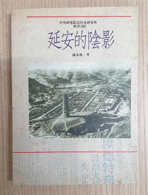 陳永發，《延安的陰影》（中央研究院近代史研究所專刊60）（初版） 露天市集 全台最大的網路購物市集