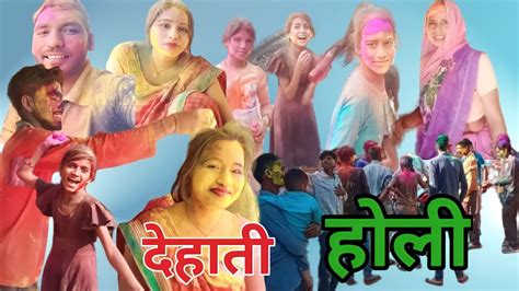 L Holi L Gaon Me Holi Kaise Khelte Hai Youtube