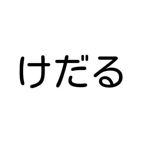 けだる」とは？ カタカナ語の意味・発音・類語辞典