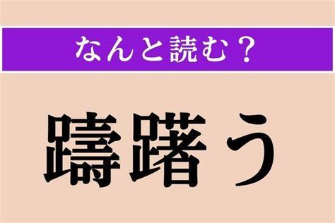 【難読漢字】「蝦蟆」正しい読み方は？ 成長の過程で形を変えます エキサイトニュース614