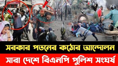 🔴এইমাত্র পাওয়াপতন হবে সরকারসারাদেশে বিএনপির সমাবেশে পুলিশের সাথে