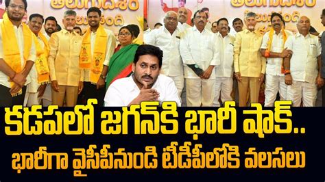 కడపల జగన క భర షక Huge Joinings in TDP Nara Chandrababu